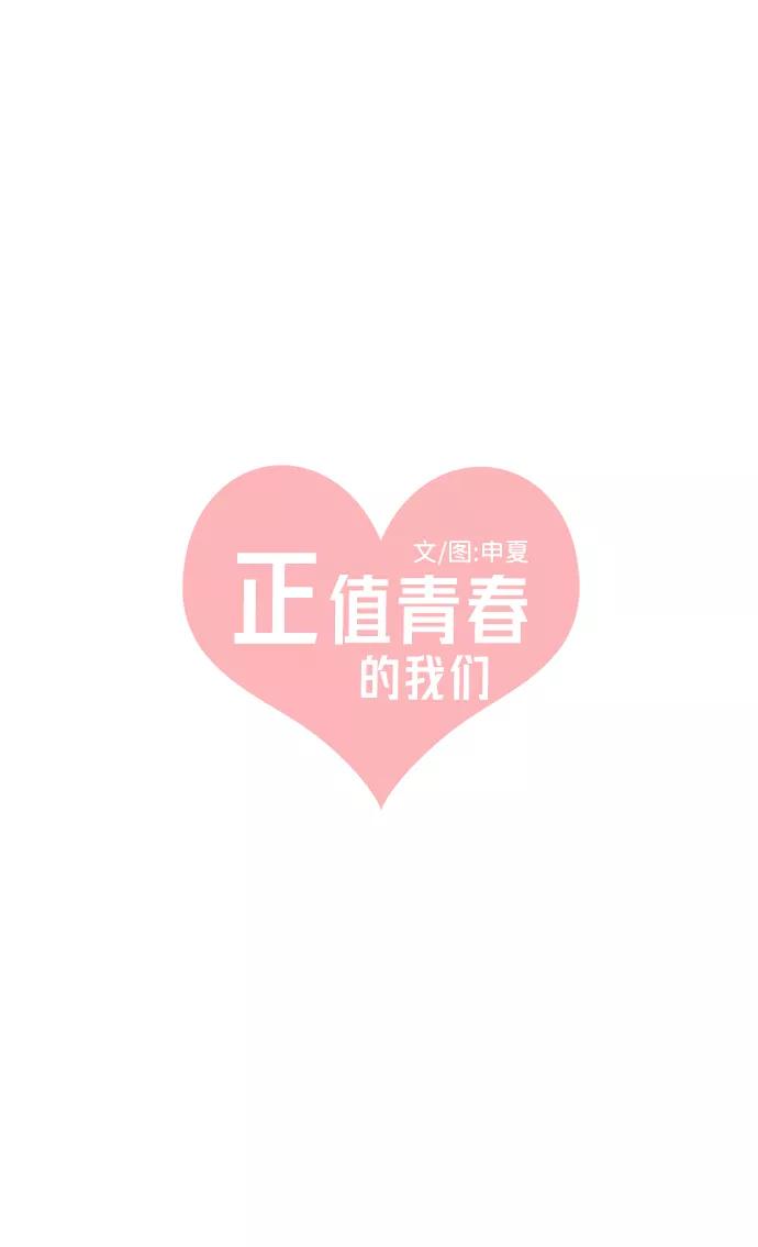 [第23话]三个人（3）-正值青春的我们-申夏（第12张）