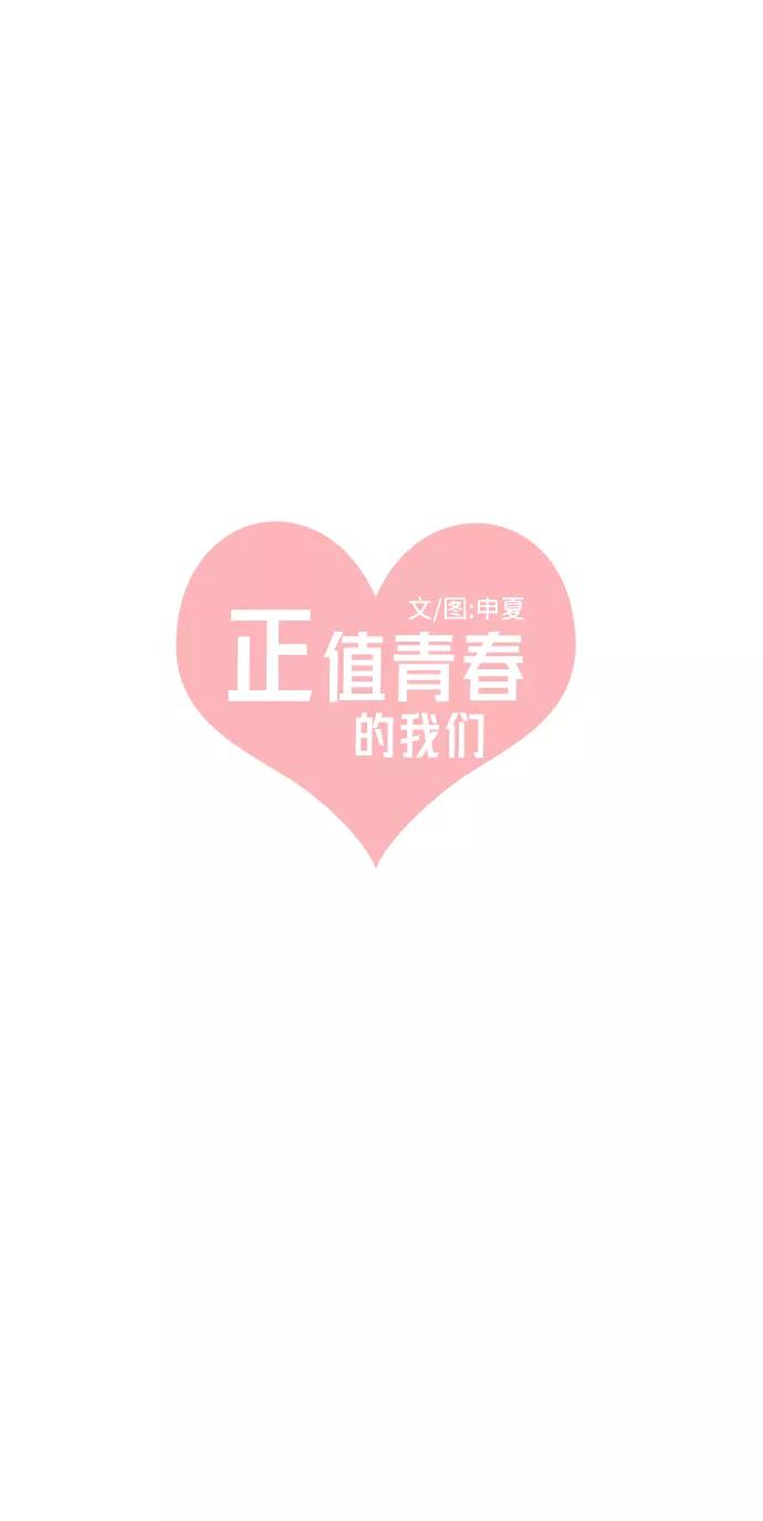 [第24话]三个人（4）-正值青春的我们-申夏（第20张）