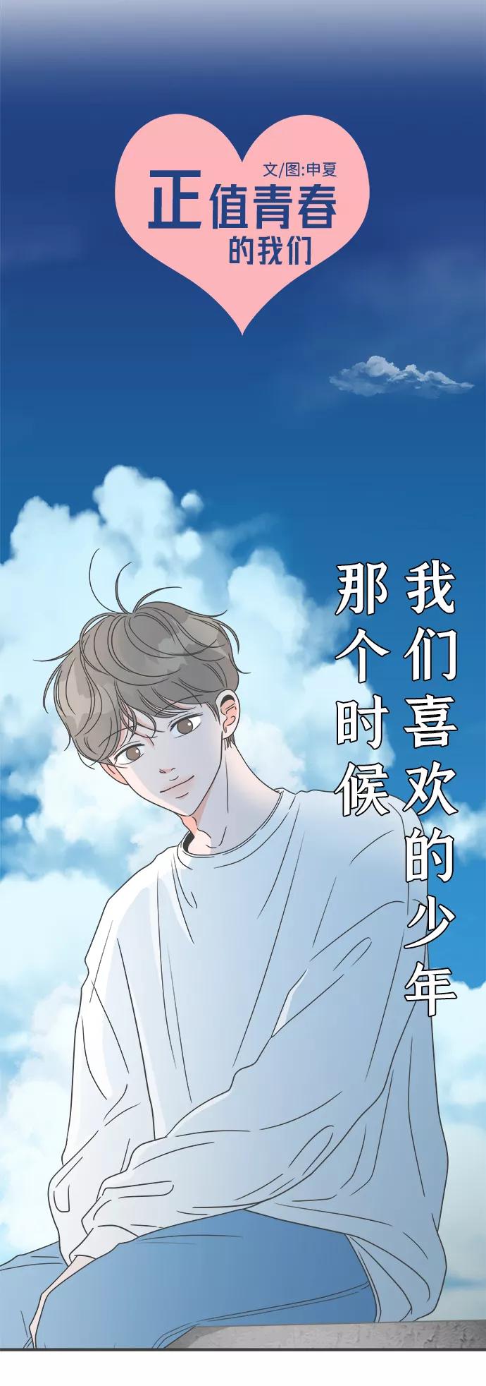 [第29话]那个时候，我们喜欢的少年（1）-正值青春的我们-申夏（第9张）