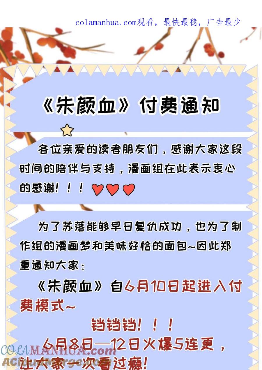 付费通知-朱颜血-漫星球（第1张）