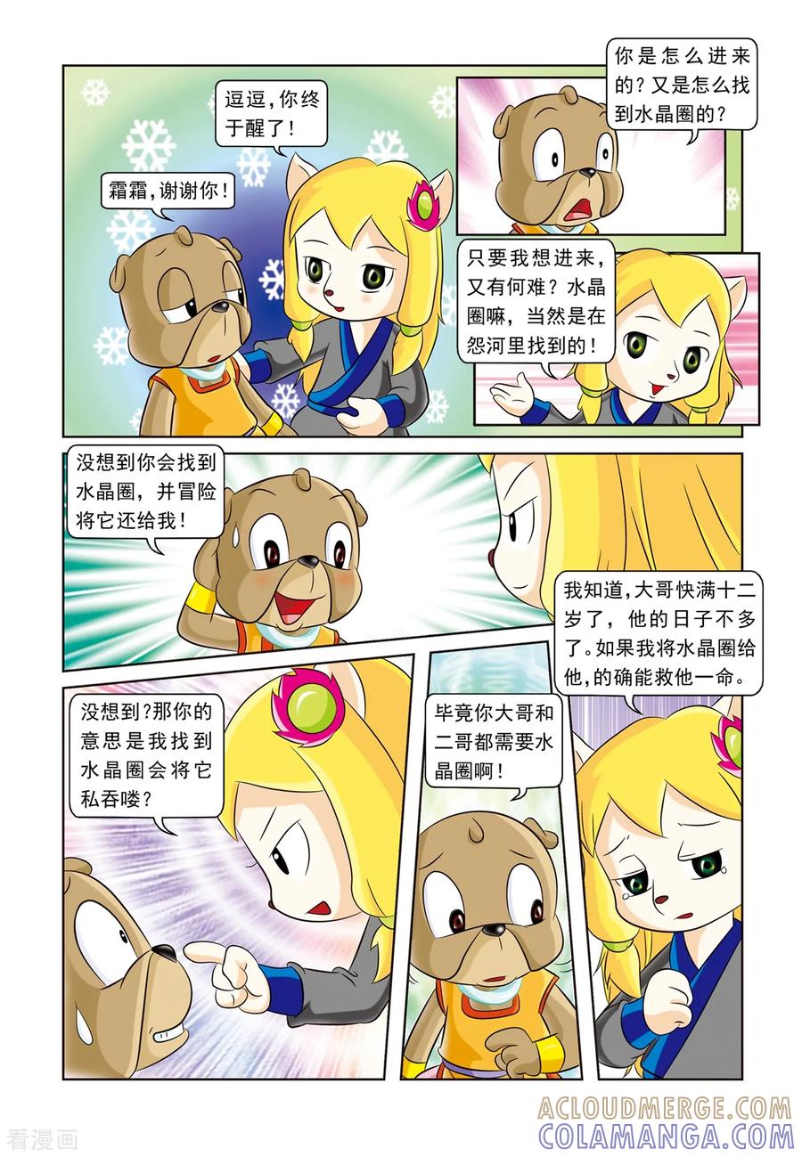 第12话霜霜入虎穴-虹猫蓝兔逗逗前传-虹猫蓝兔（第5张）