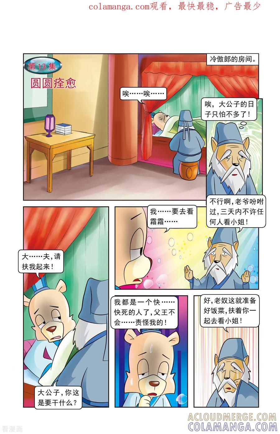 第13话圆圆痊愈-虹猫蓝兔逗逗前传-虹猫蓝兔（第1张）