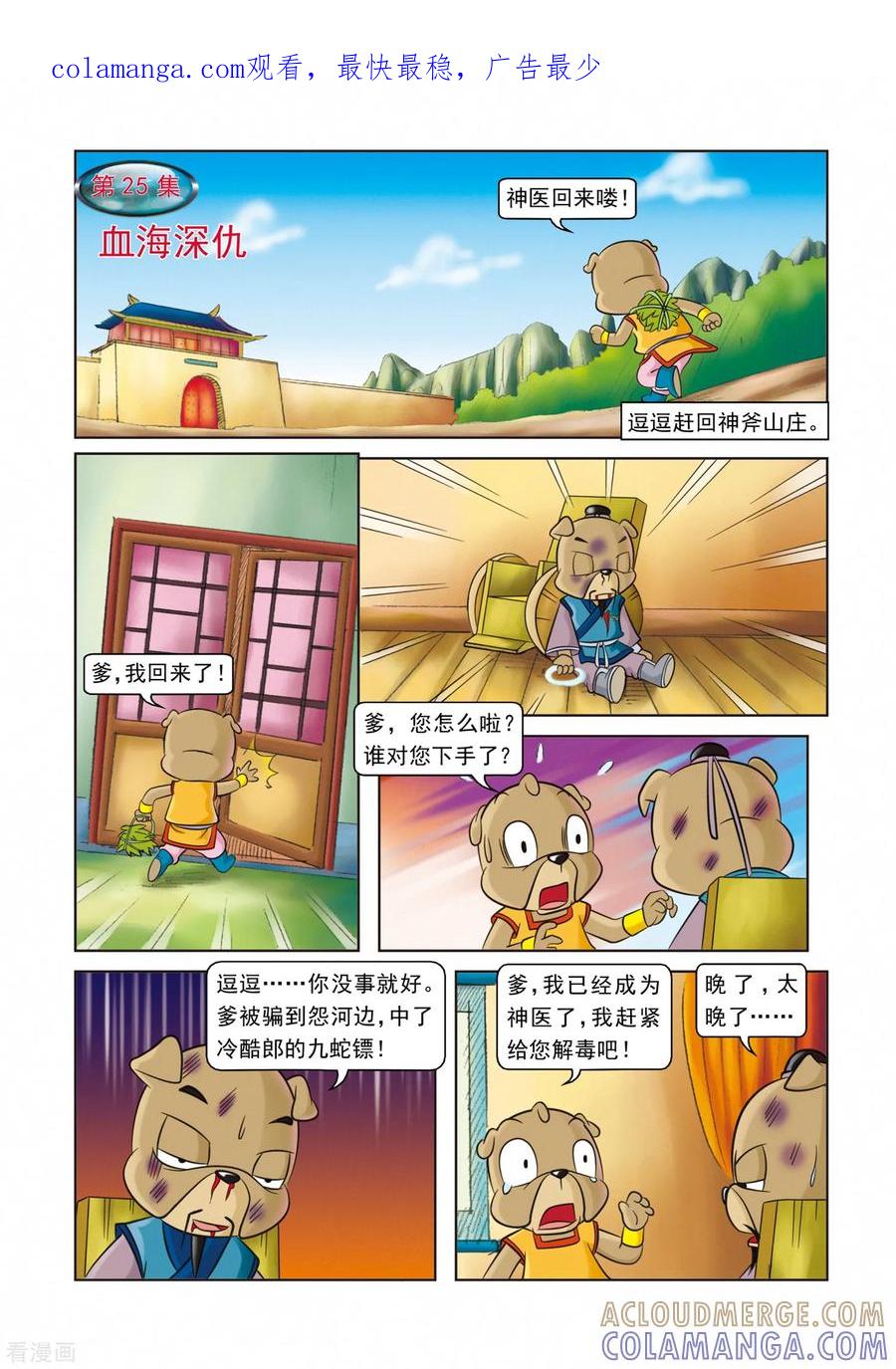第25话血海深仇-虹猫蓝兔逗逗前传-虹猫蓝兔（第1张）