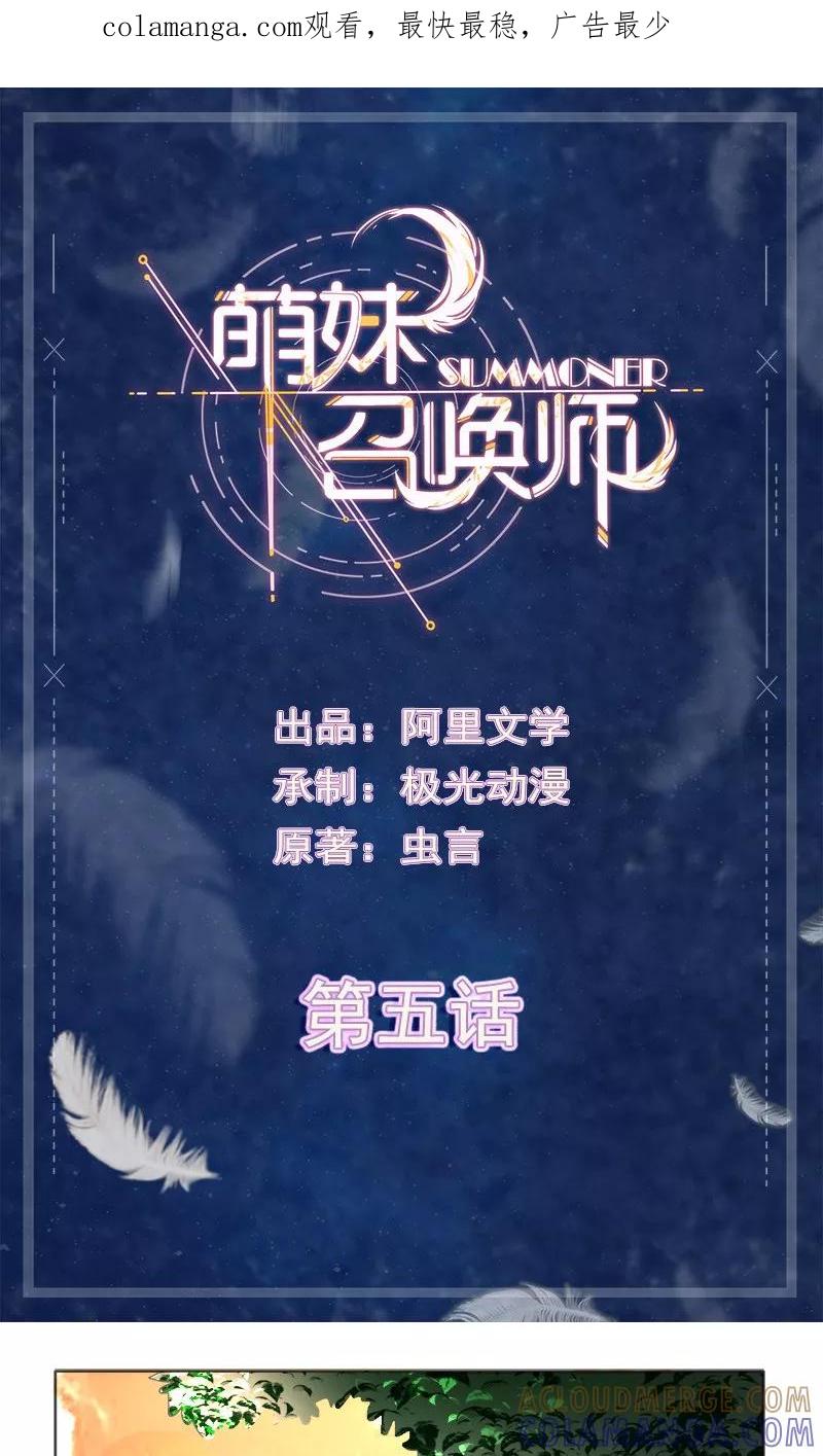 第5话-萌妹召唤师-阿里文学（第1张）