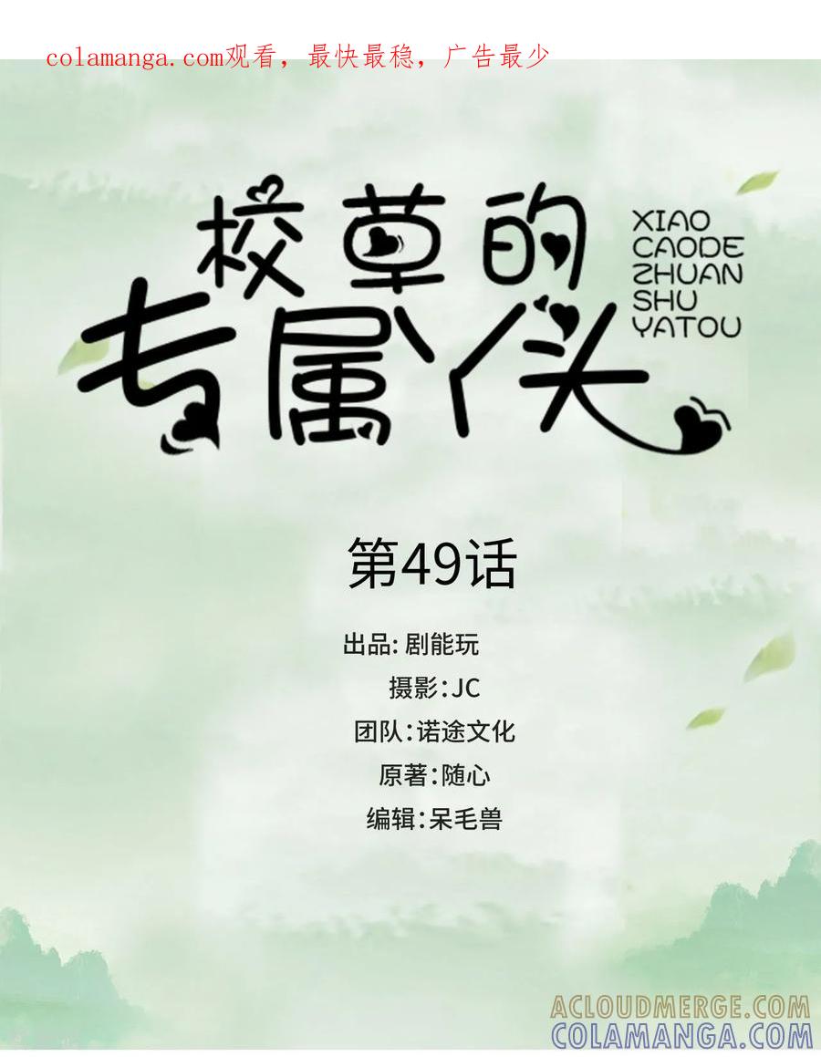 第49话-校草的专属丫头-剧能玩（第1张）