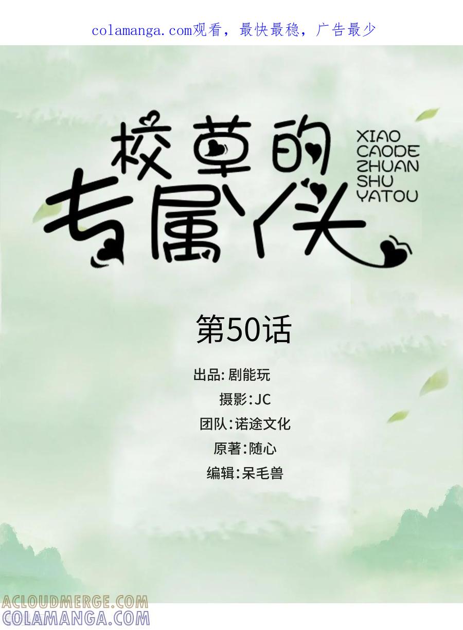 最终话-校草的专属丫头-剧能玩（第1张）