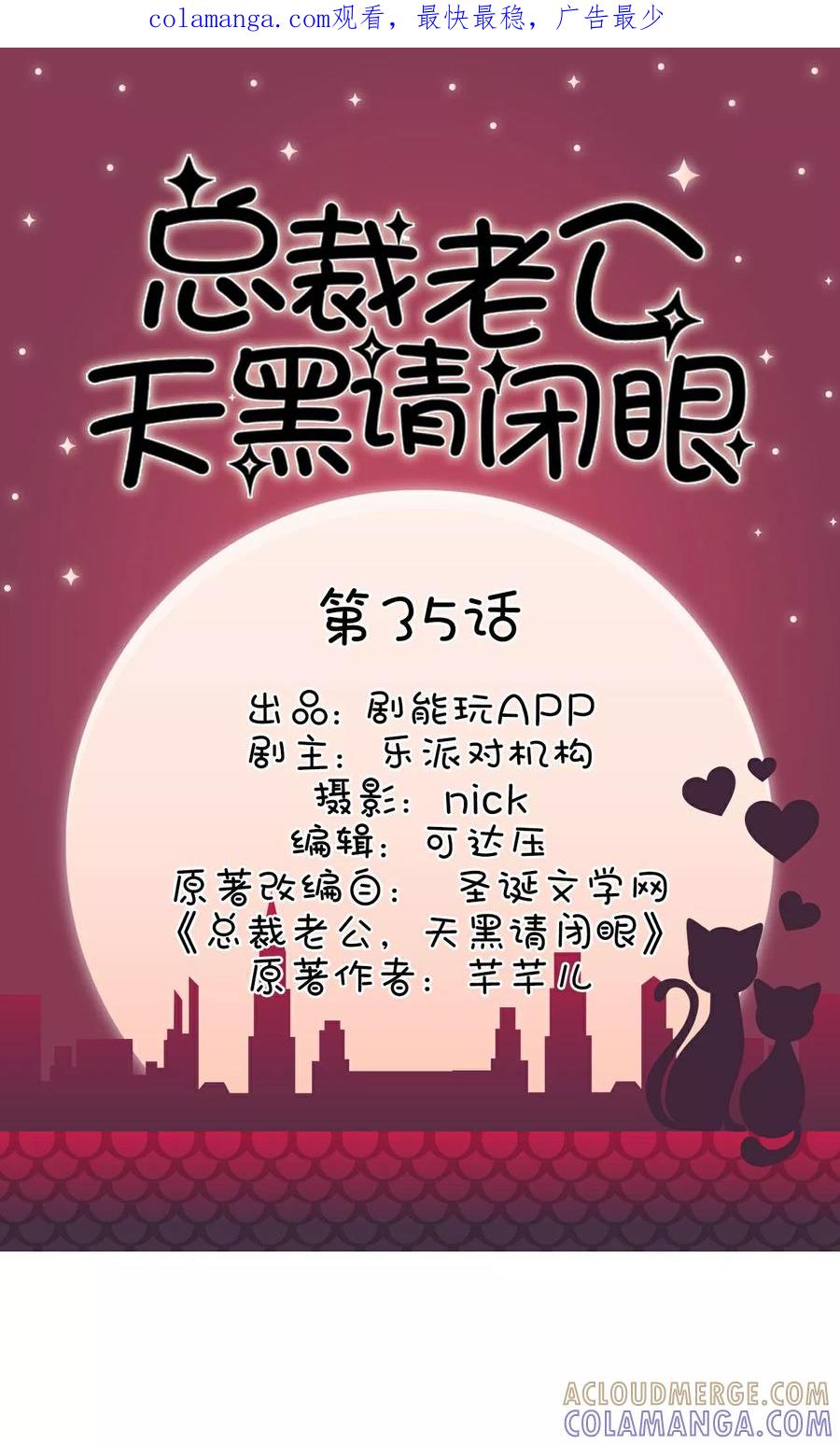 第35话-总裁老公，天黑请闭眼-剧能玩（第1张）