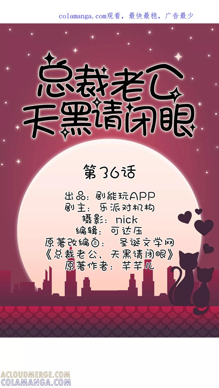 第36话-总裁老公，天黑请闭眼-剧能玩（第1张）