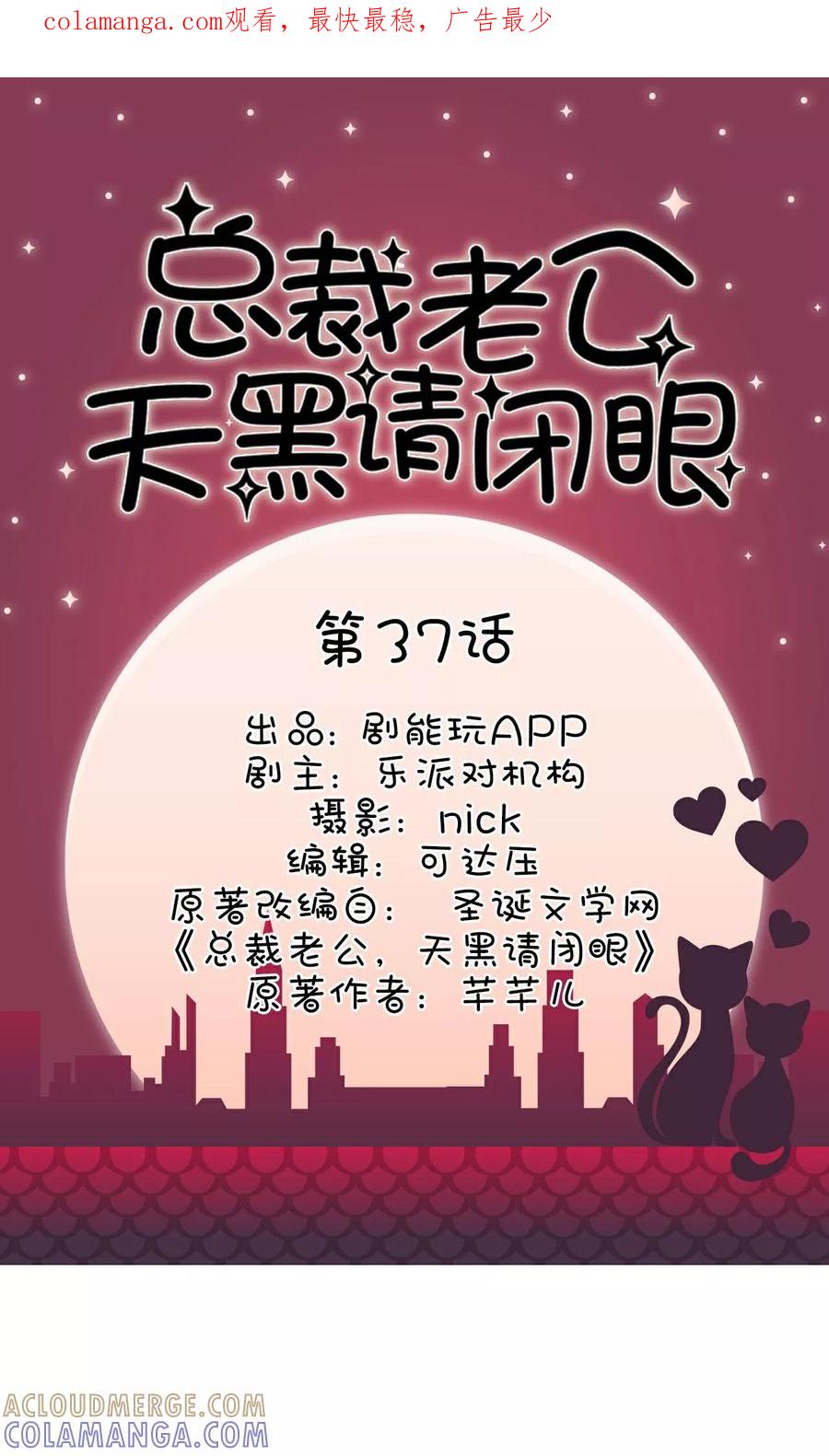 第37话-总裁老公，天黑请闭眼-剧能玩（第1张）