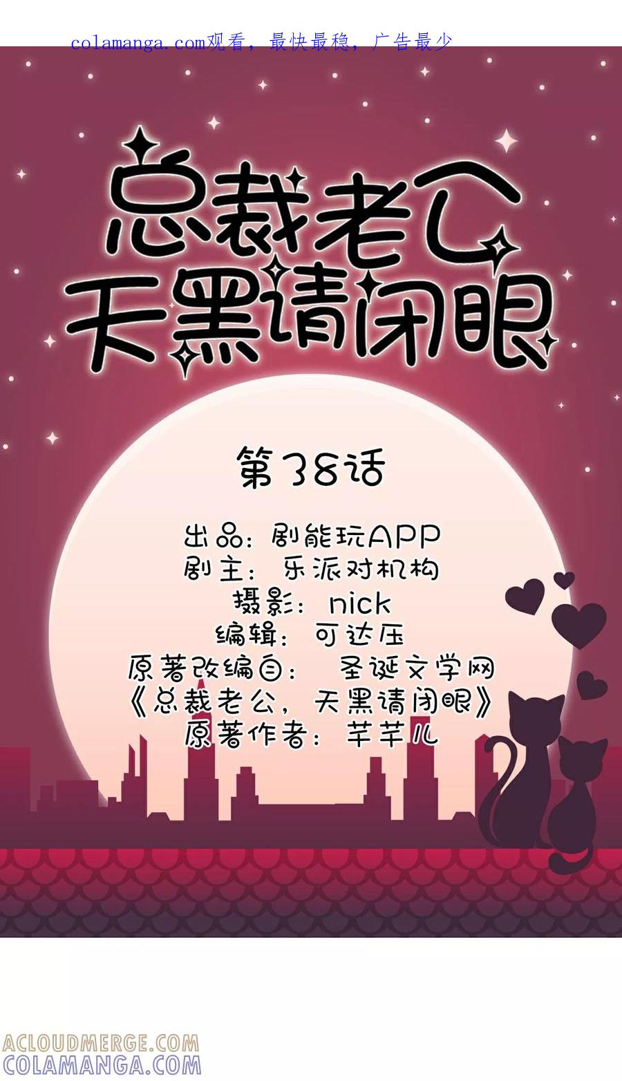 第38话-总裁老公，天黑请闭眼-剧能玩（第1张）