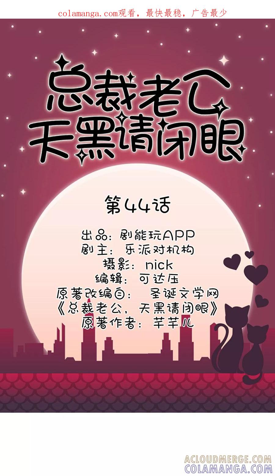 第44话-总裁老公，天黑请闭眼-剧能玩（第1张）