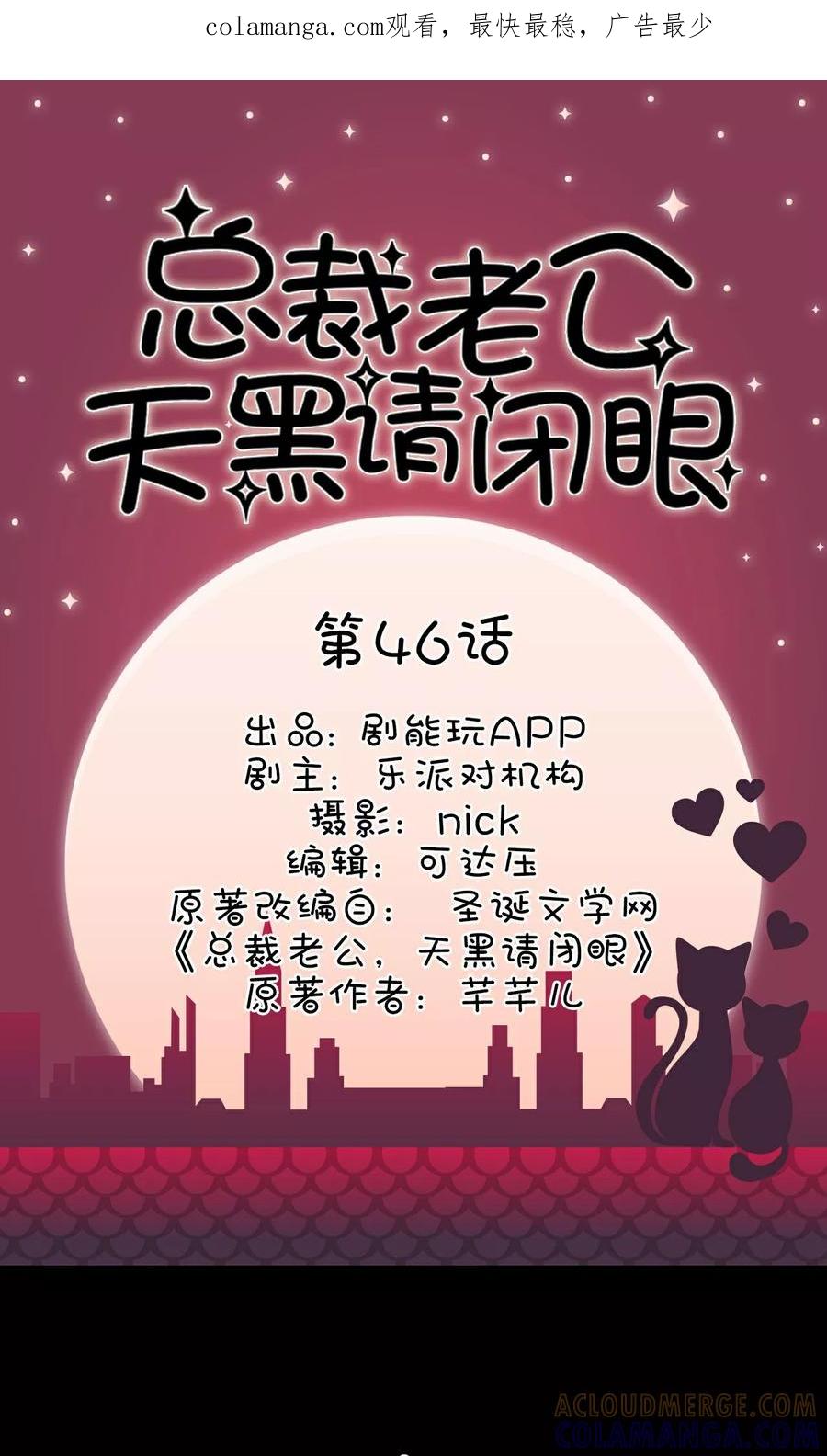 第46话-总裁老公，天黑请闭眼-剧能玩（第1张）