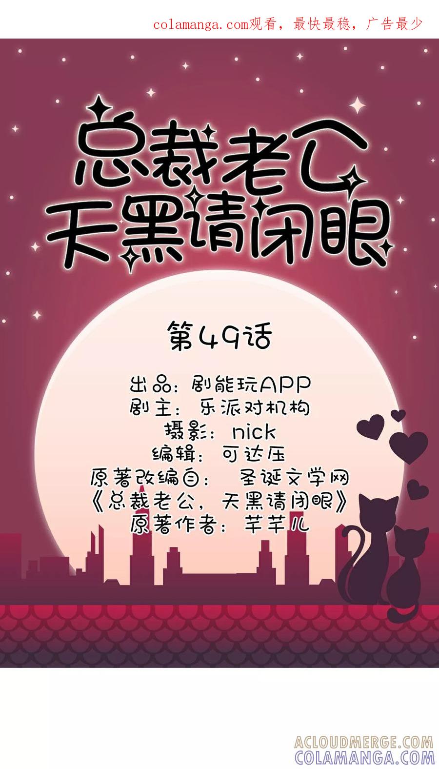 第49话-总裁老公，天黑请闭眼-剧能玩（第1张）