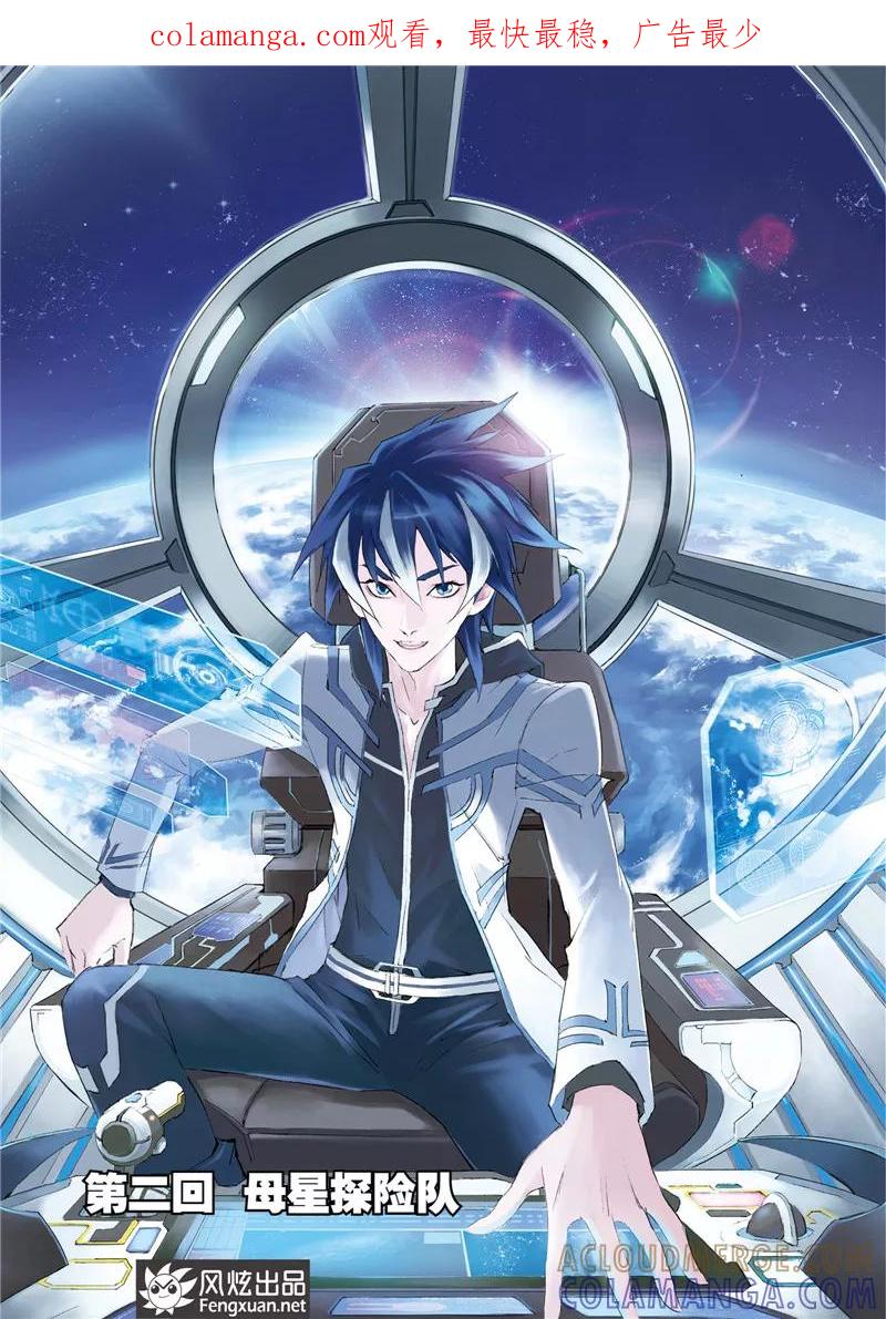 第2话母星探险队-希塔-风炫动漫（第1张）
