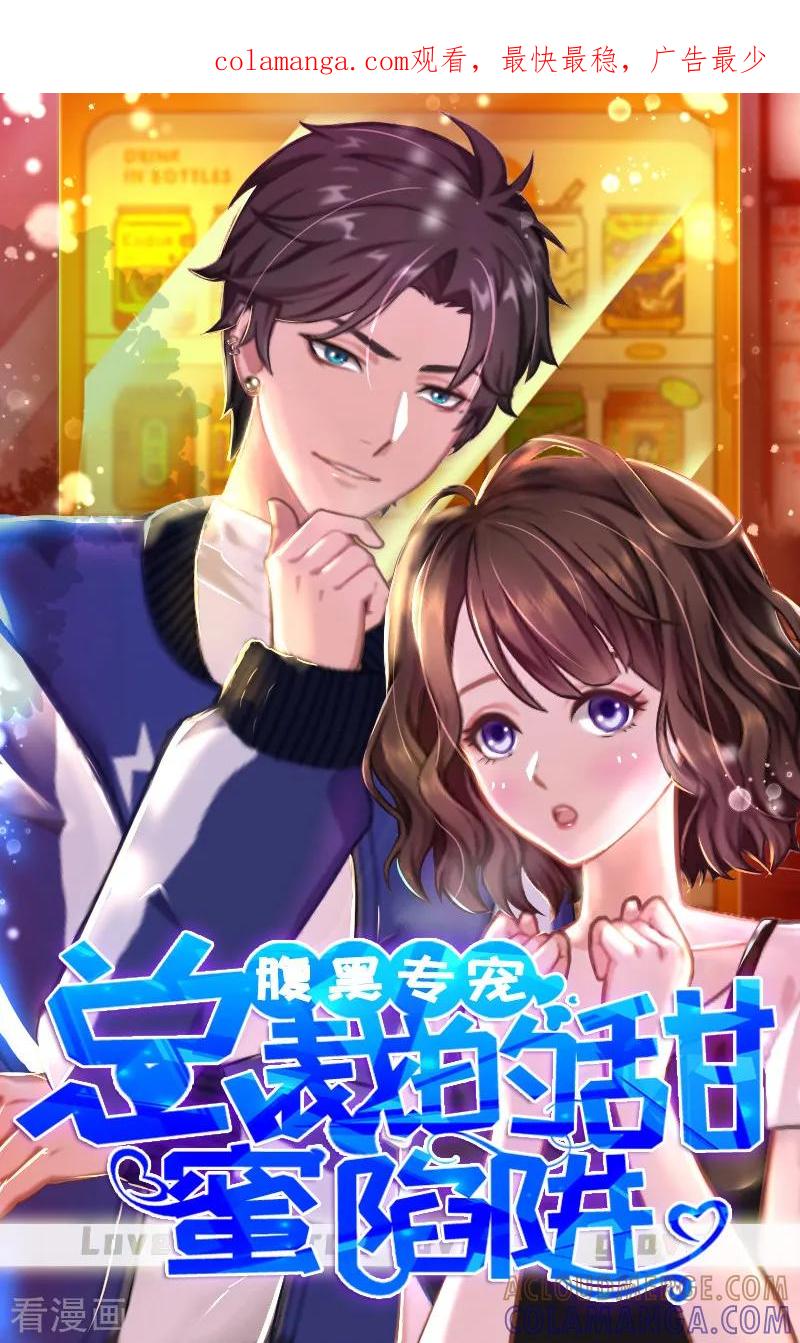 第18话你老公是谁？-总裁的甜蜜陷阱-元气弹（第1张）