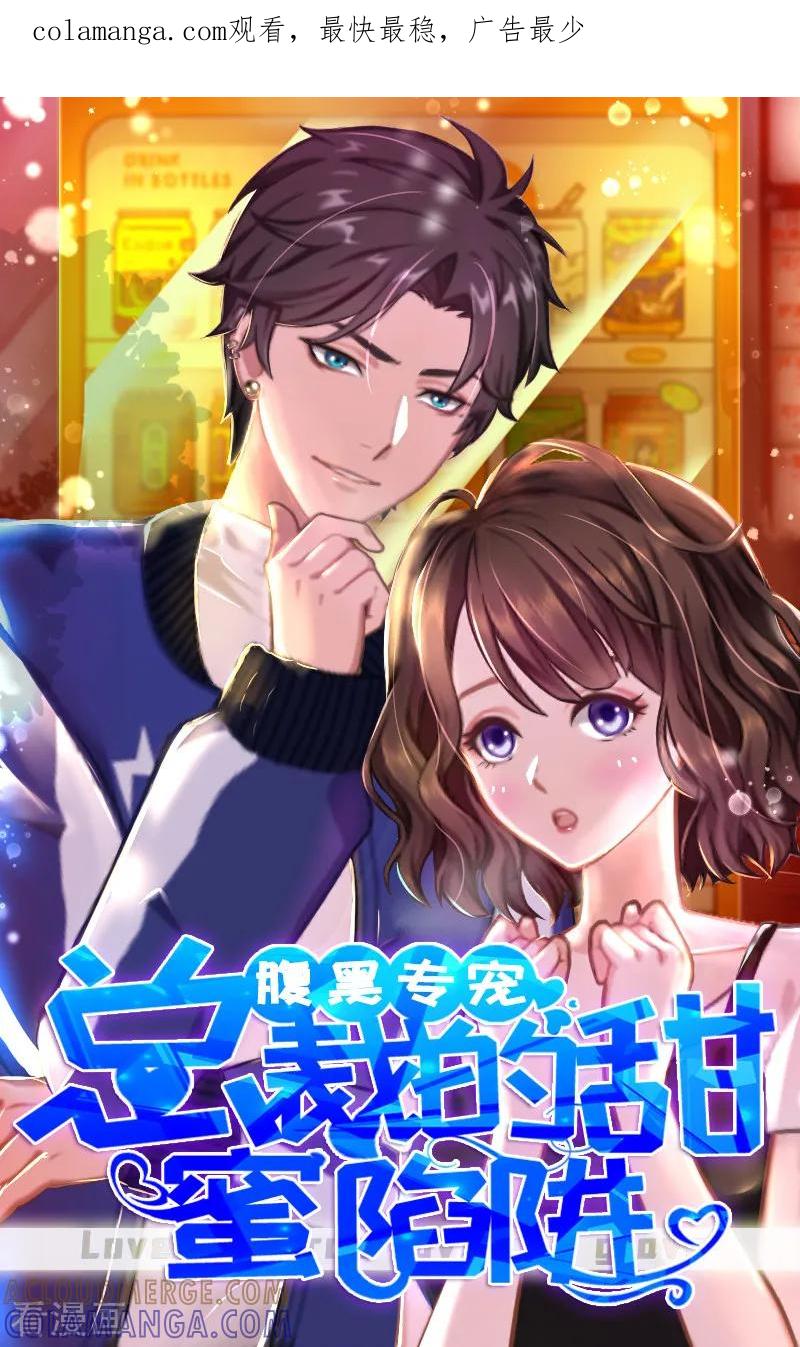 第21话他被我传染了-总裁的甜蜜陷阱-元气弹（第1张）