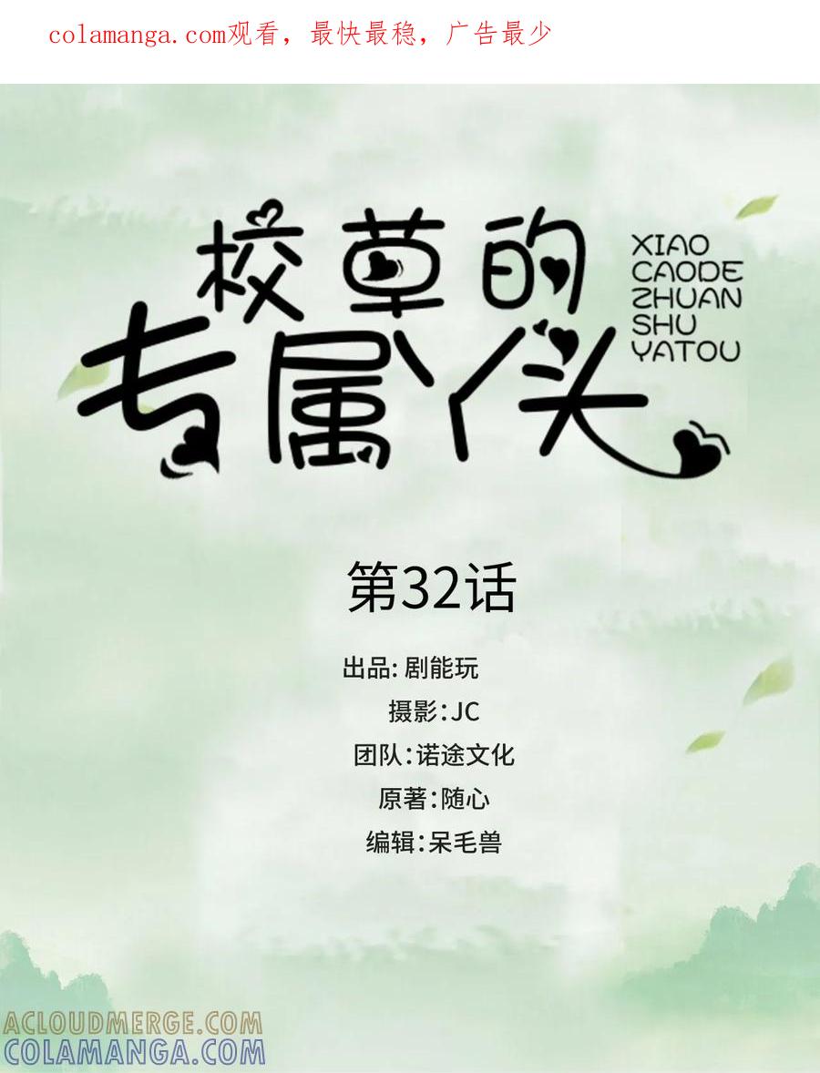 第32话-校草的专属丫头-剧能玩（第1张）