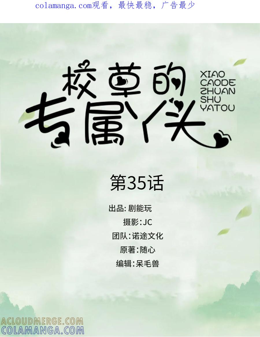 第35话-校草的专属丫头-剧能玩（第1张）