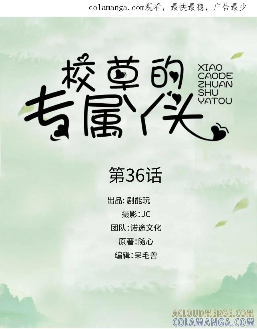 第36话-校草的专属丫头-剧能玩（第1张）