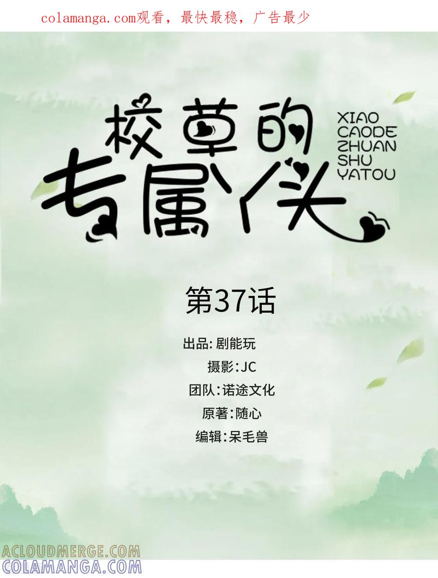 第37话-校草的专属丫头-剧能玩（第1张）