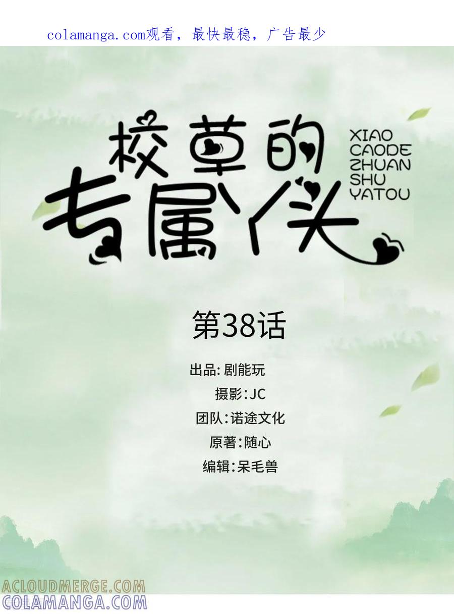 第38话-校草的专属丫头-剧能玩（第1张）