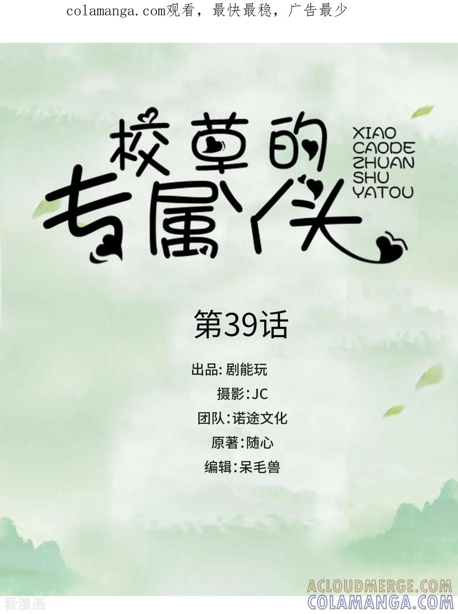 第39话-校草的专属丫头-剧能玩（第1张）