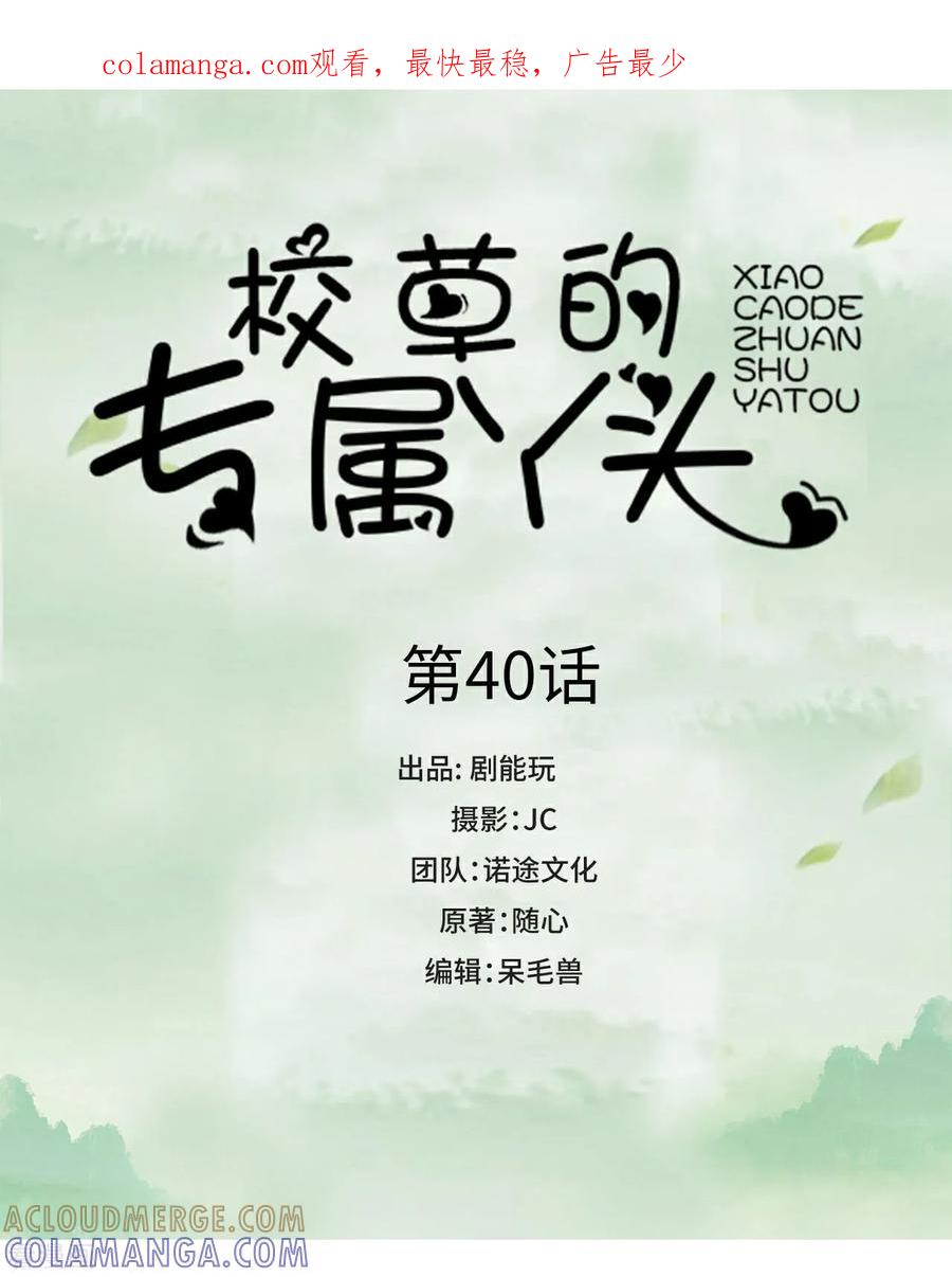 第40话-校草的专属丫头-剧能玩（第1张）