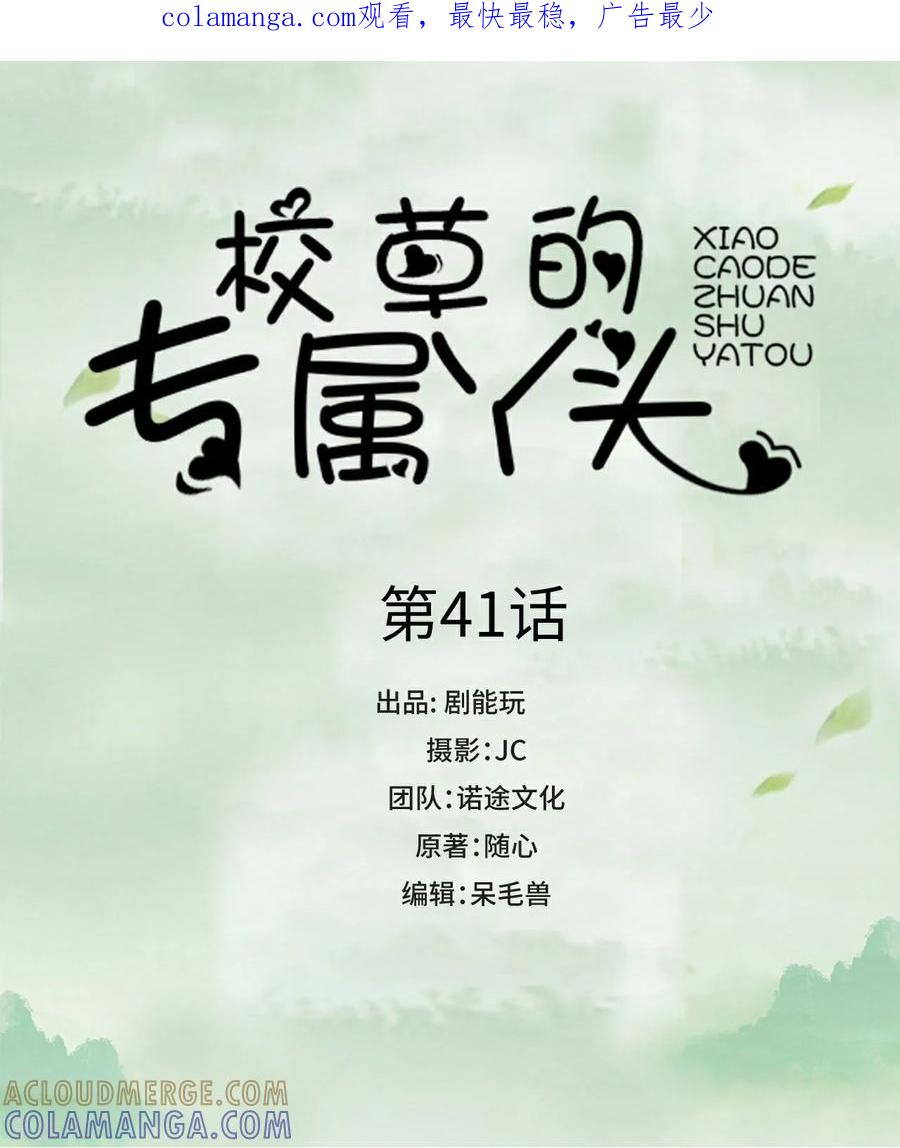 第41话-校草的专属丫头-剧能玩（第1张）