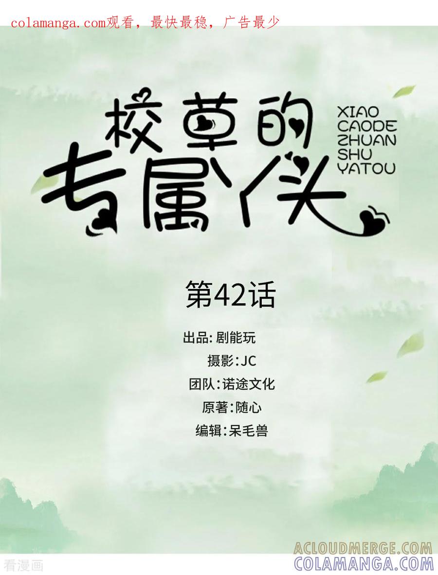 第42话-校草的专属丫头-剧能玩（第1张）