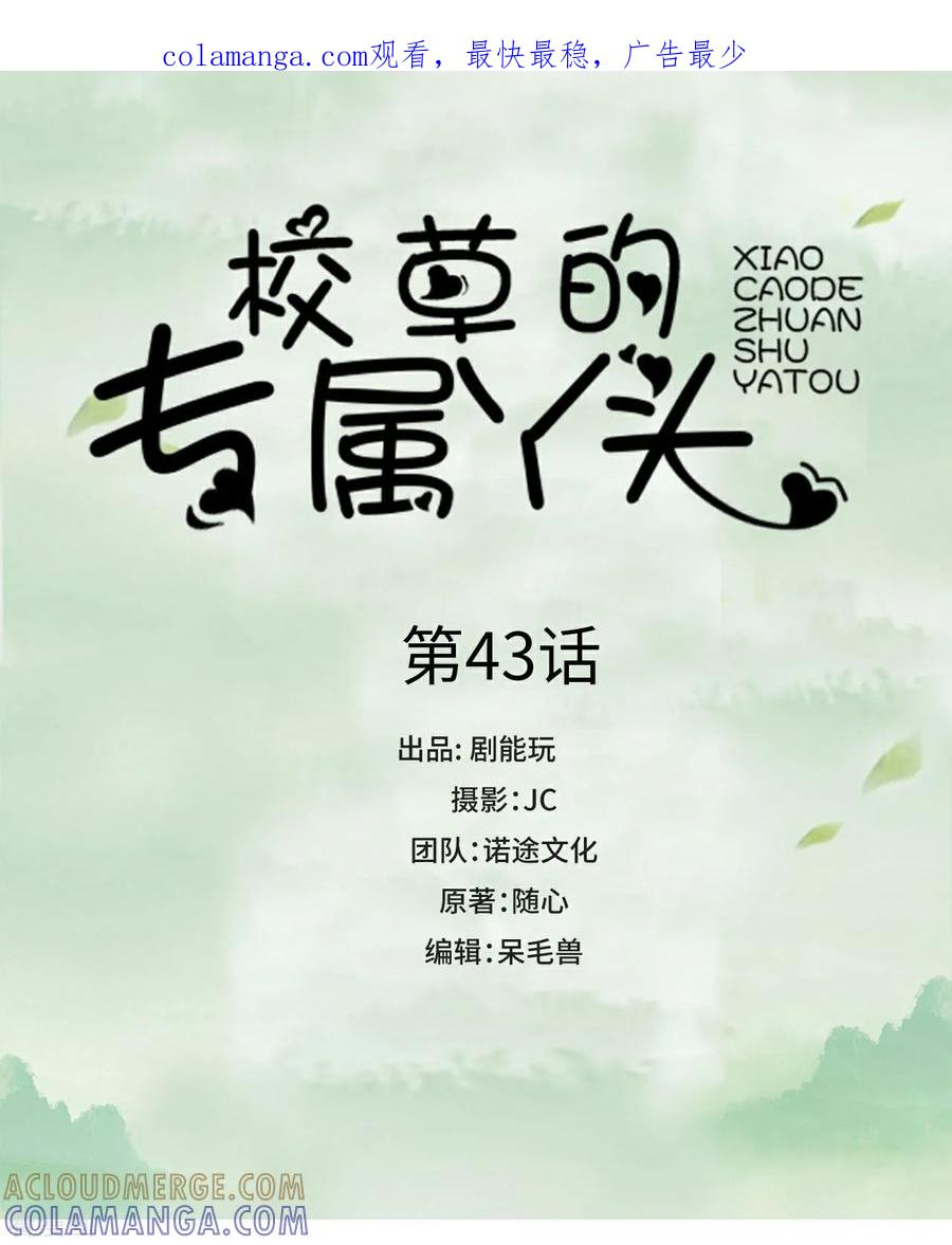 第43话-校草的专属丫头-剧能玩（第1张）