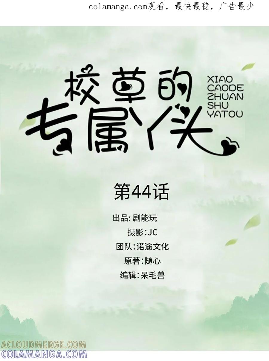 第44话-校草的专属丫头-剧能玩（第1张）