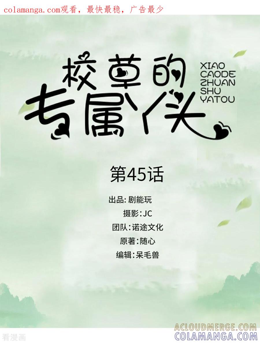 第45话-校草的专属丫头-剧能玩（第1张）