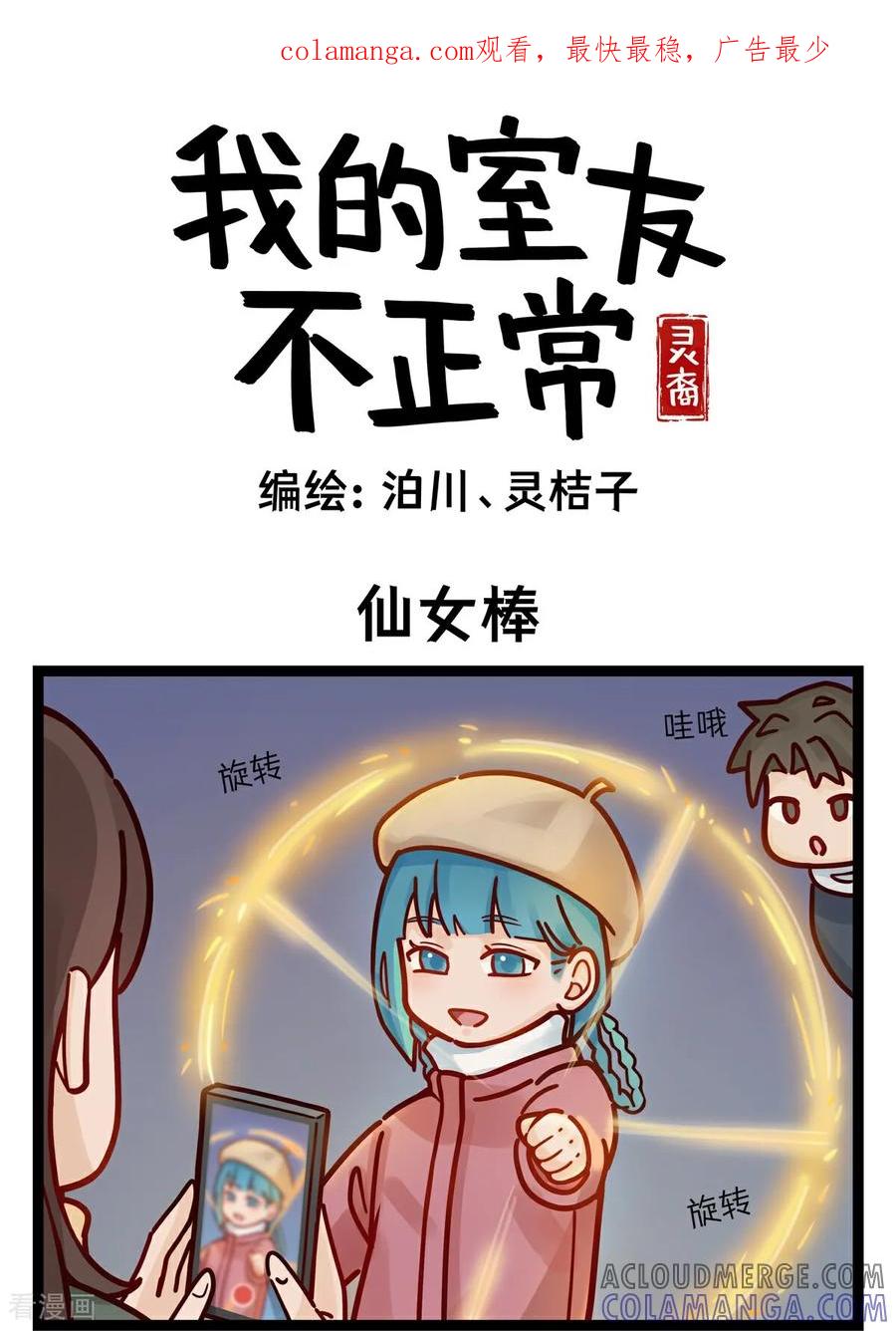 第18话仙女棒-灵裔：我的室友不正常-泊川、灵桔子（第1张）
