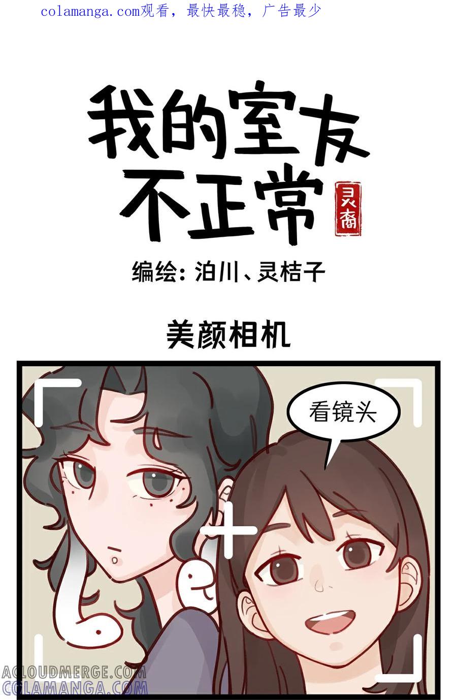 第19话美颜相机-灵裔：我的室友不正常-泊川、灵桔子（第1张）