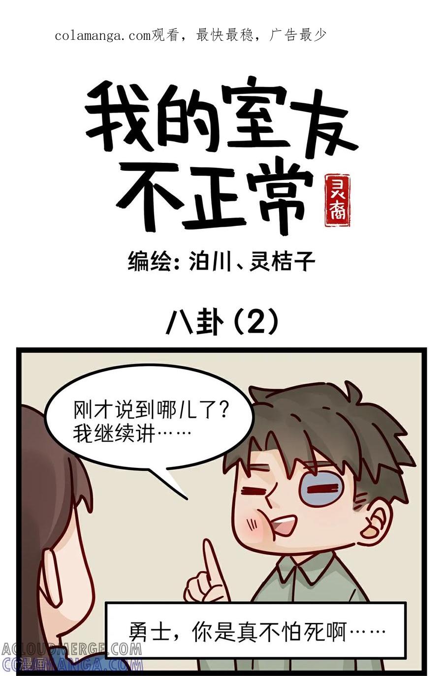 第21话八卦2-灵裔：我的室友不正常-泊川、灵桔子（第1张）