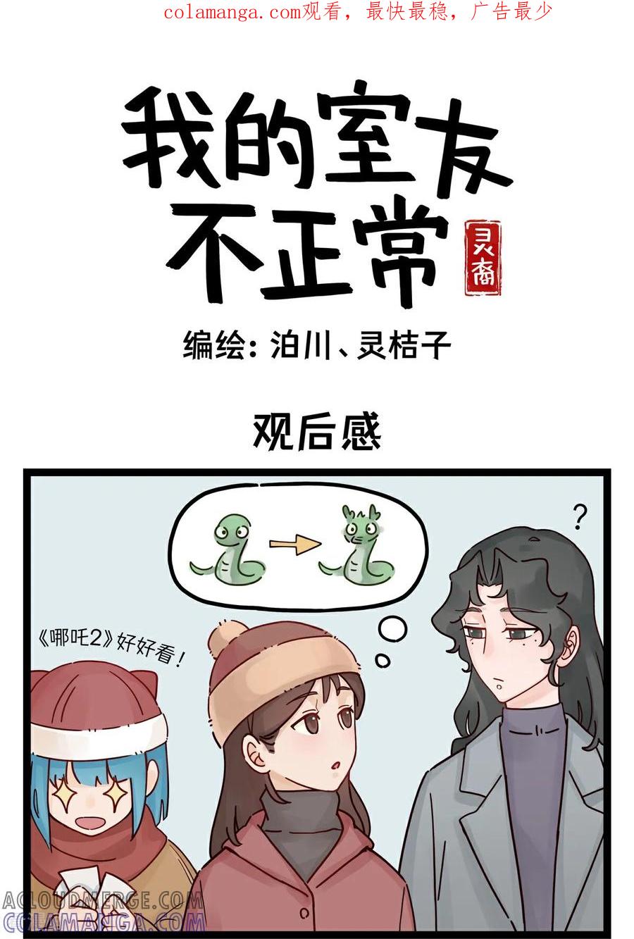 第23话观后感-灵裔：我的室友不正常-泊川、灵桔子（第1张）