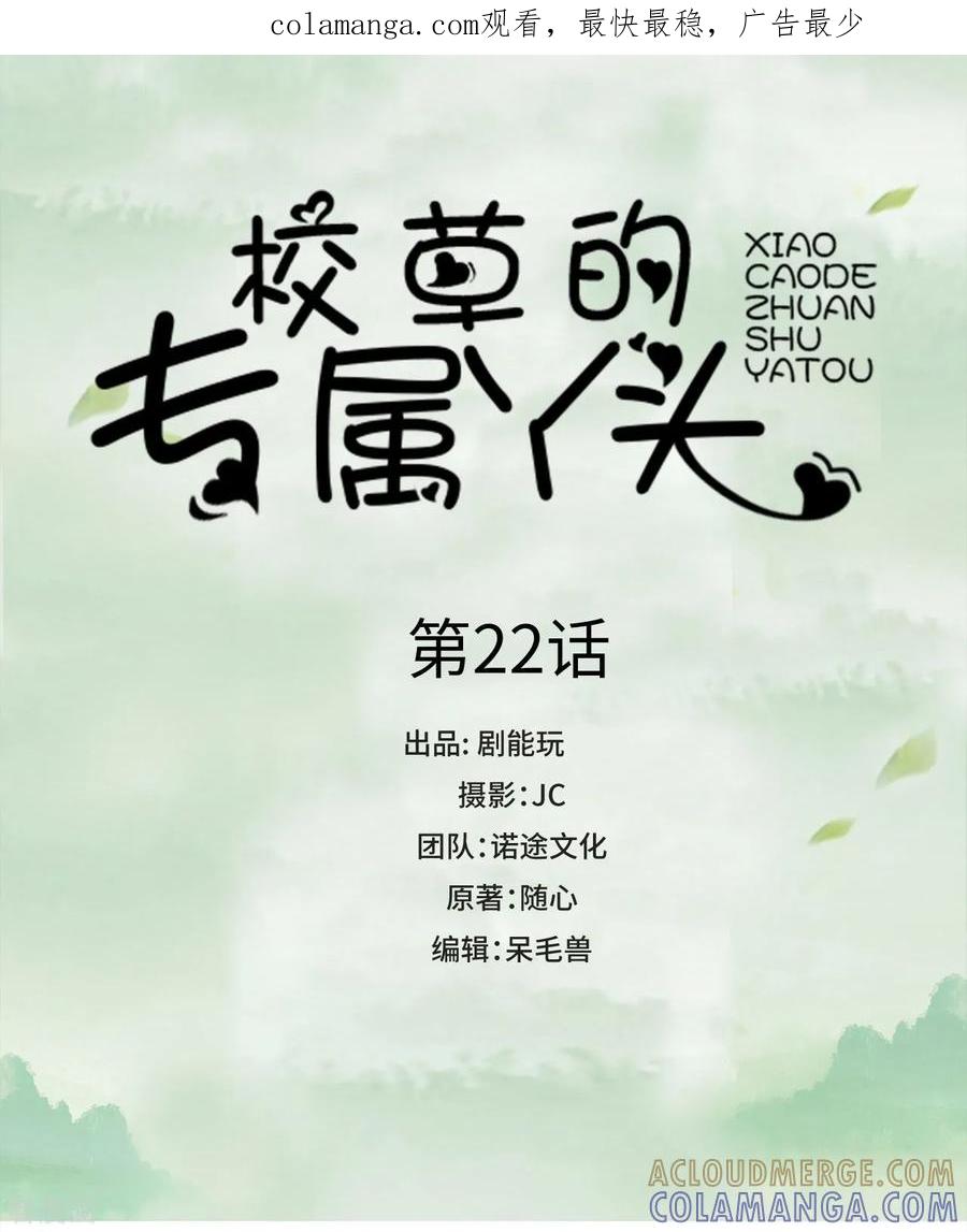 第22话-校草的专属丫头-剧能玩（第1张）