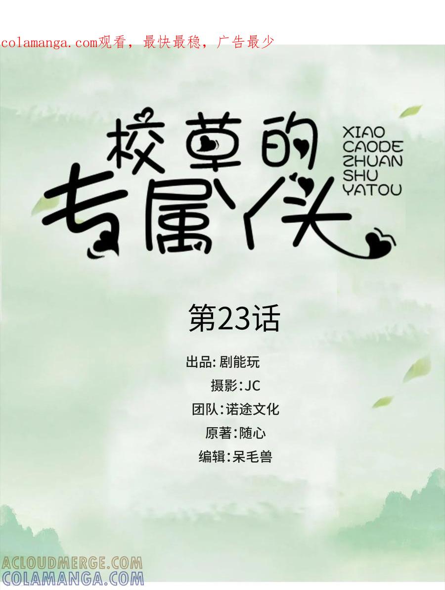 第23话-校草的专属丫头-剧能玩（第1张）