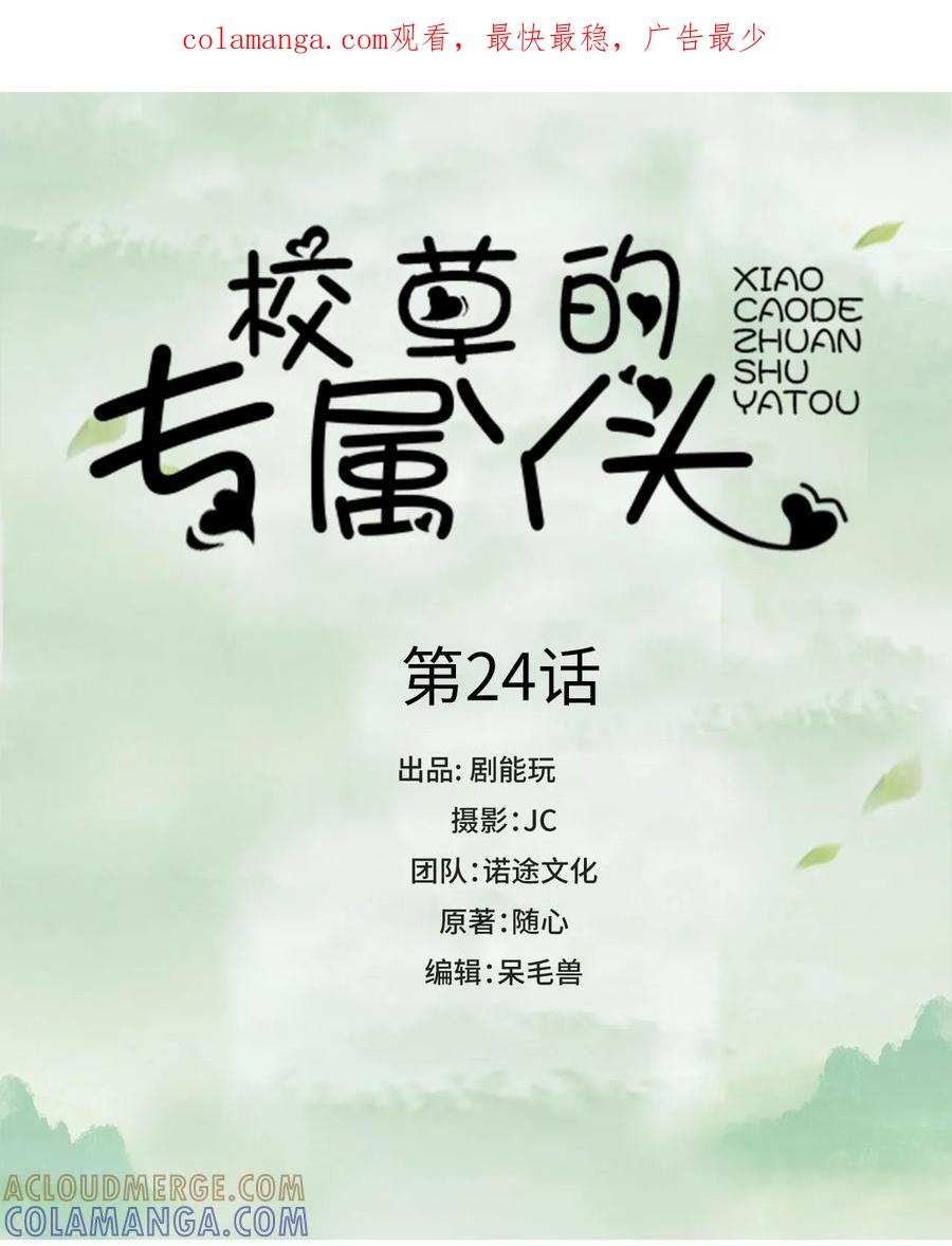 第24话-校草的专属丫头-剧能玩（第1张）