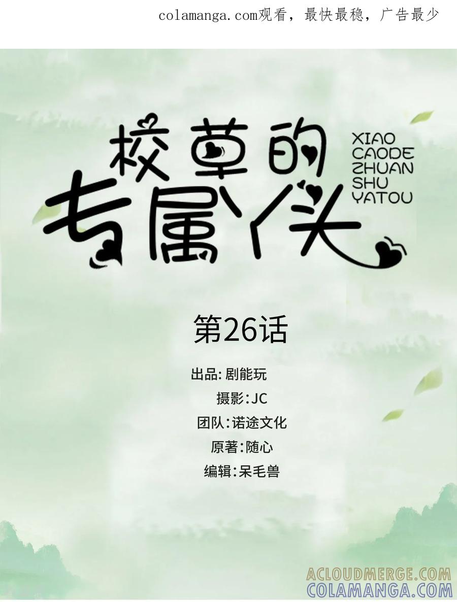 第26话-校草的专属丫头-剧能玩（第1张）