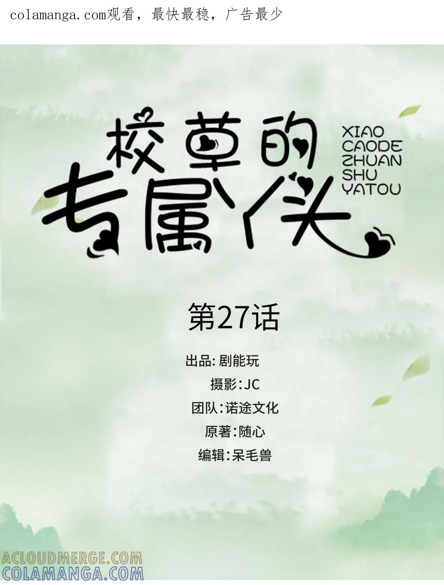 第27话-校草的专属丫头-剧能玩（第1张）
