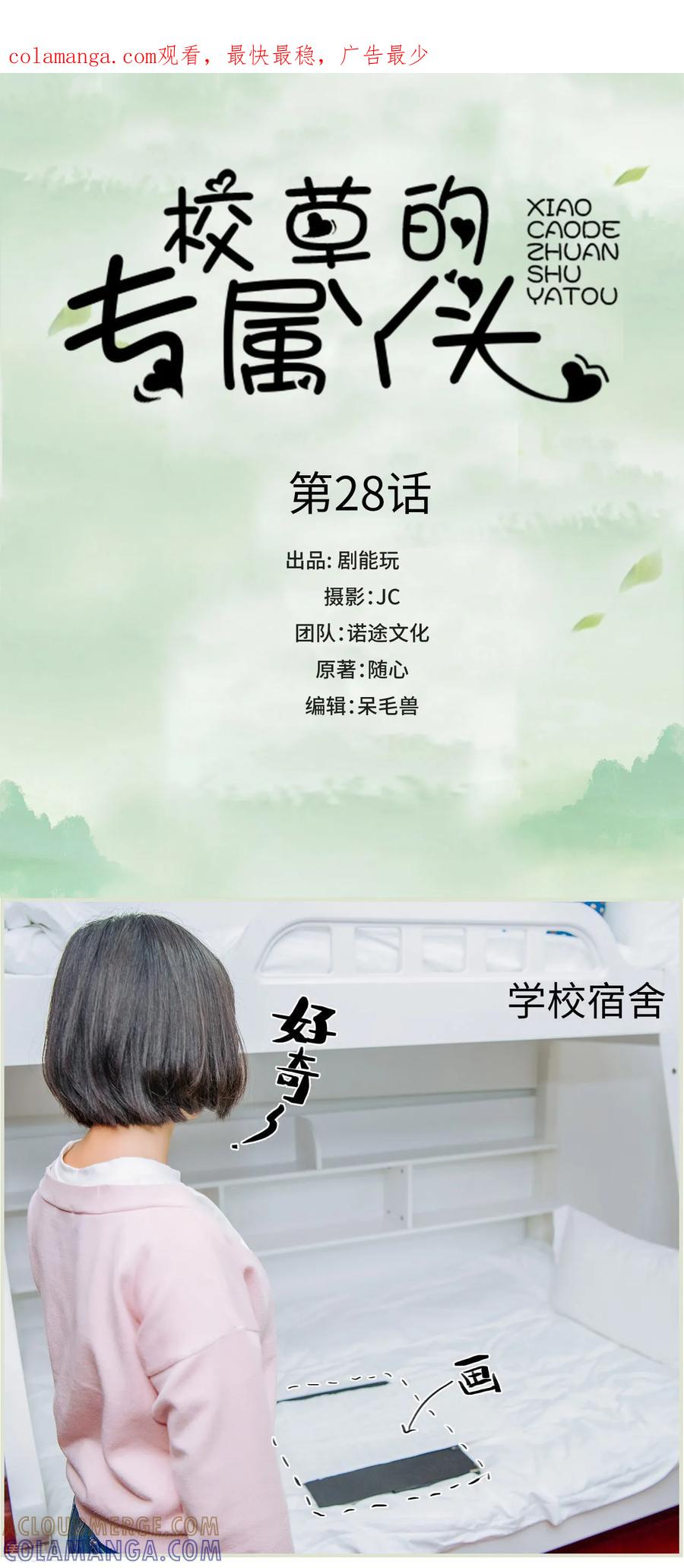 第28话-校草的专属丫头-剧能玩（第1张）