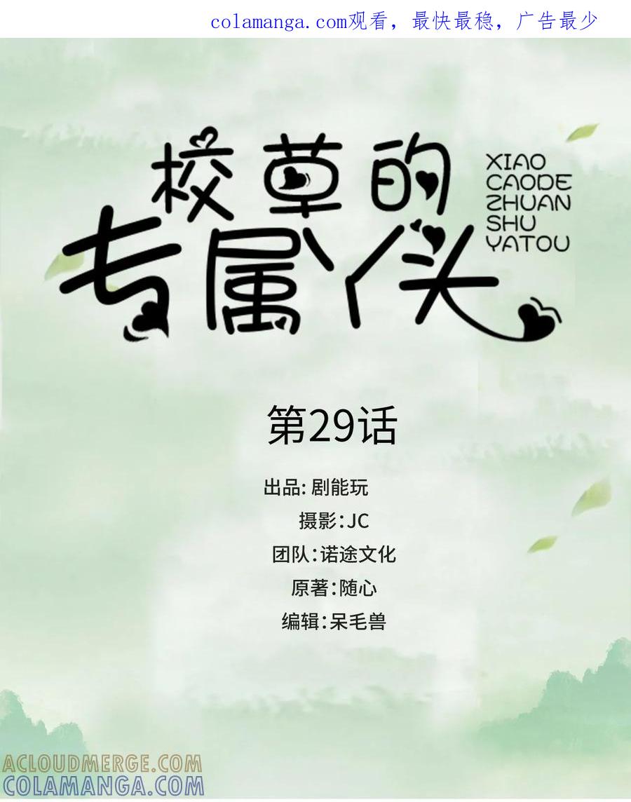 第29话-校草的专属丫头-剧能玩（第1张）