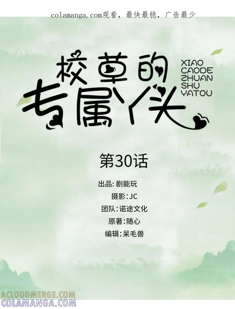 第30话-校草的专属丫头-剧能玩（第1张）