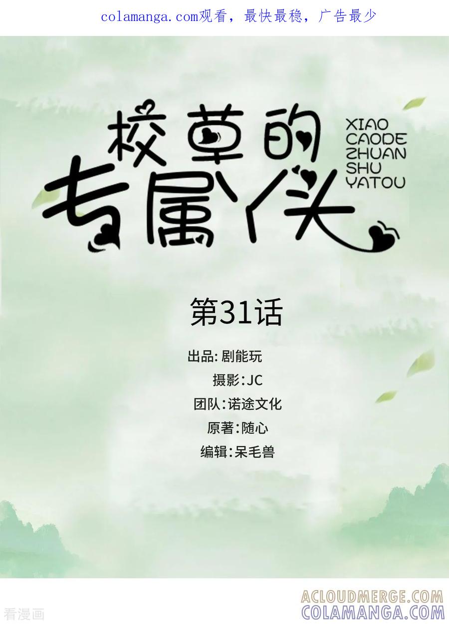 第31话-校草的专属丫头-剧能玩（第1张）