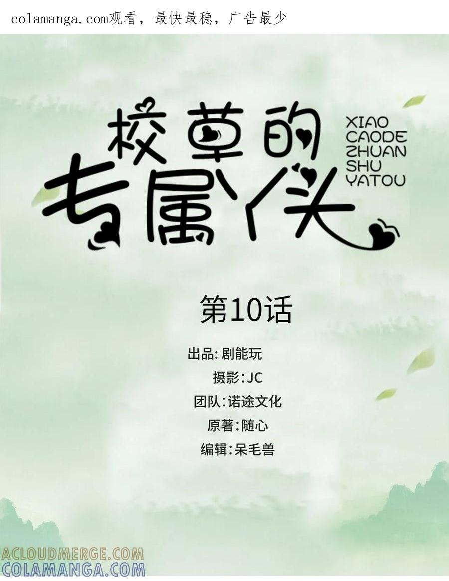 第10话-校草的专属丫头-剧能玩（第1张）