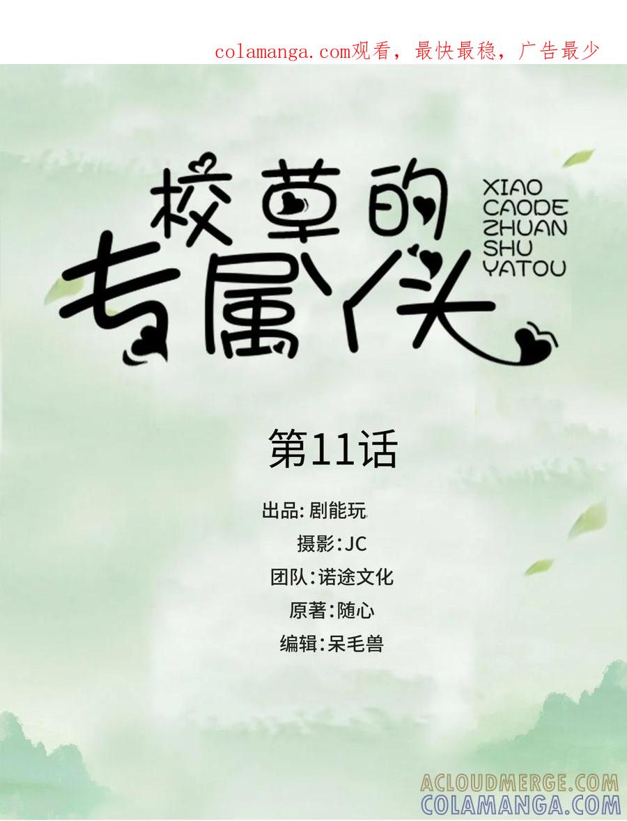 第11话-校草的专属丫头-剧能玩（第1张）
