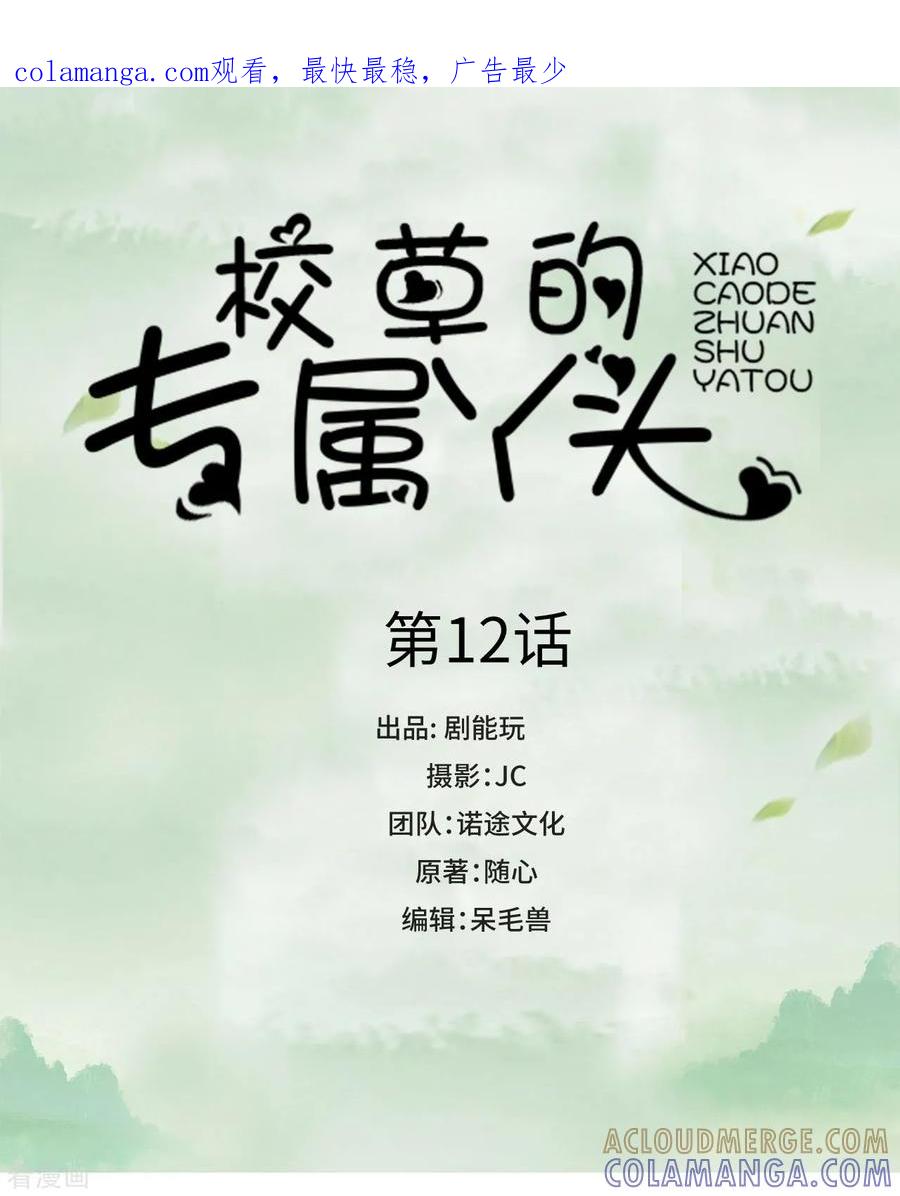 第12话-校草的专属丫头-剧能玩（第1张）