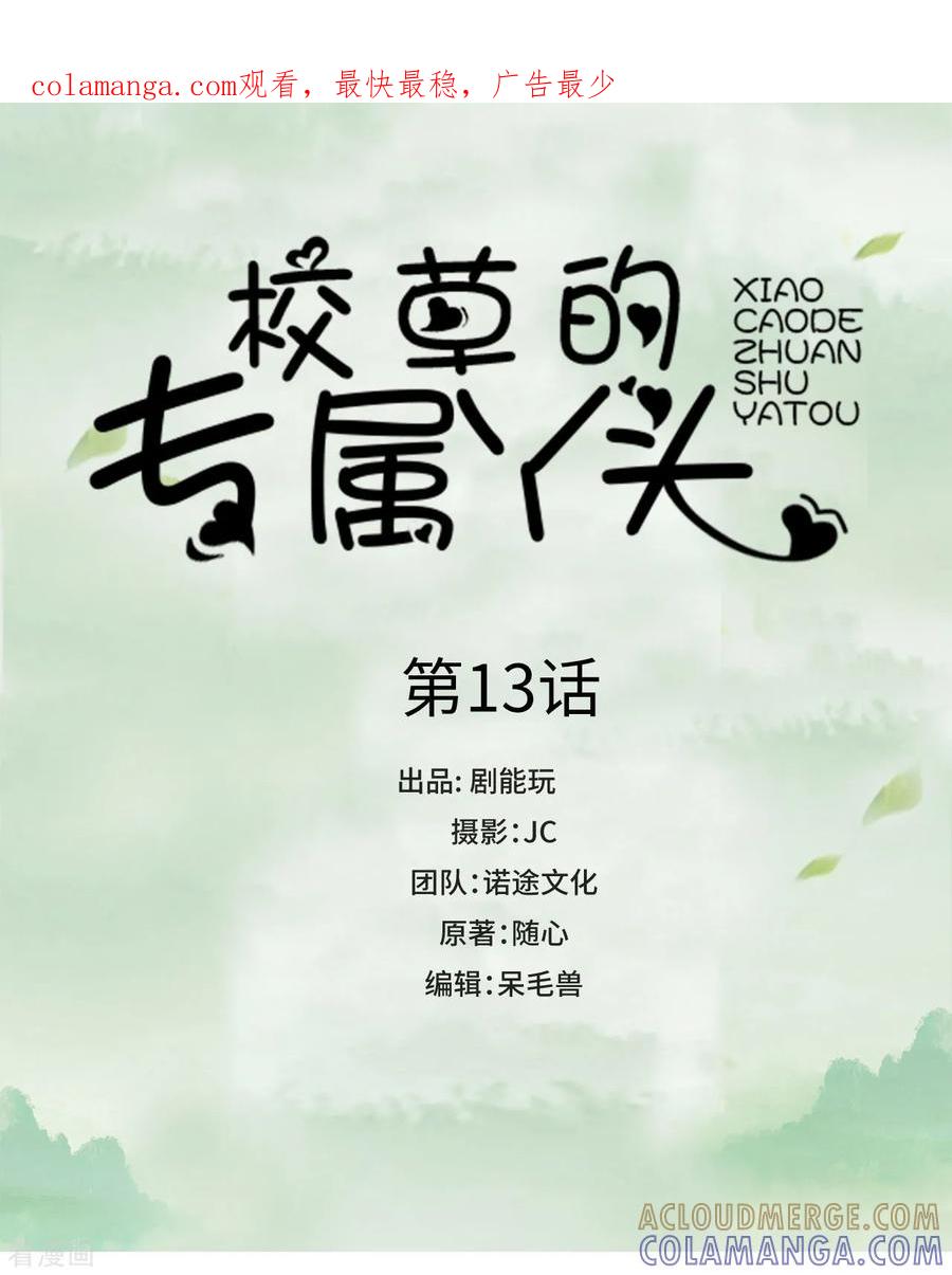 第13话-校草的专属丫头-剧能玩（第1张）