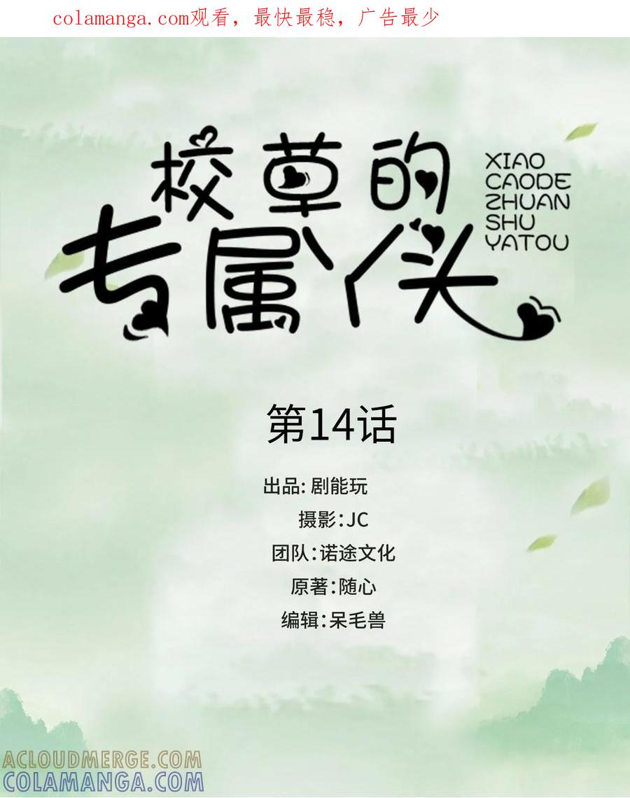 第14话-校草的专属丫头-剧能玩（第1张）